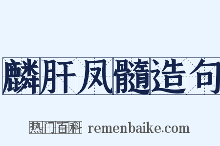 麟肝凤髓造句是什么意思的图片